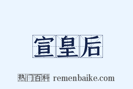 宣皇后是什么意思的图片
